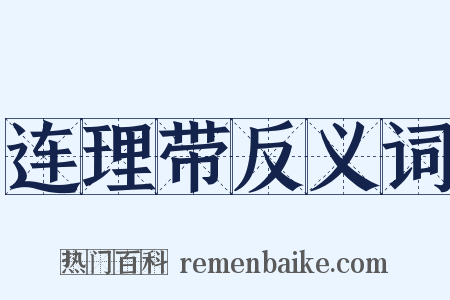 连理带反义词是什么意思的图片